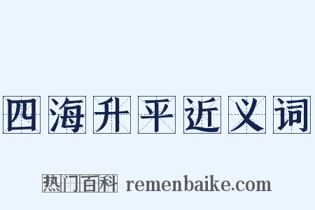 四海升平近义词是什么意思的图片